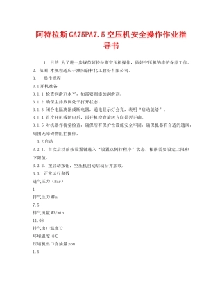 《安全技术》之阿特拉斯GA75PA75空压机安全操作作业指导书 