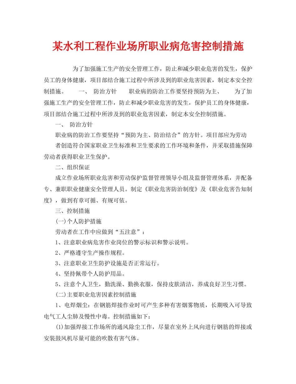 《安全管理职业卫生》之某水利工程作业场所职业病危害控制措施 _第1页