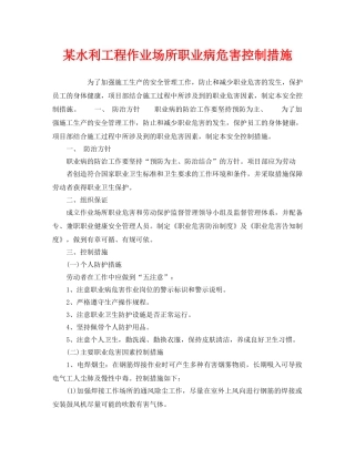 《安全管理职业卫生》之某水利工程作业场所职业病危害控制措施 