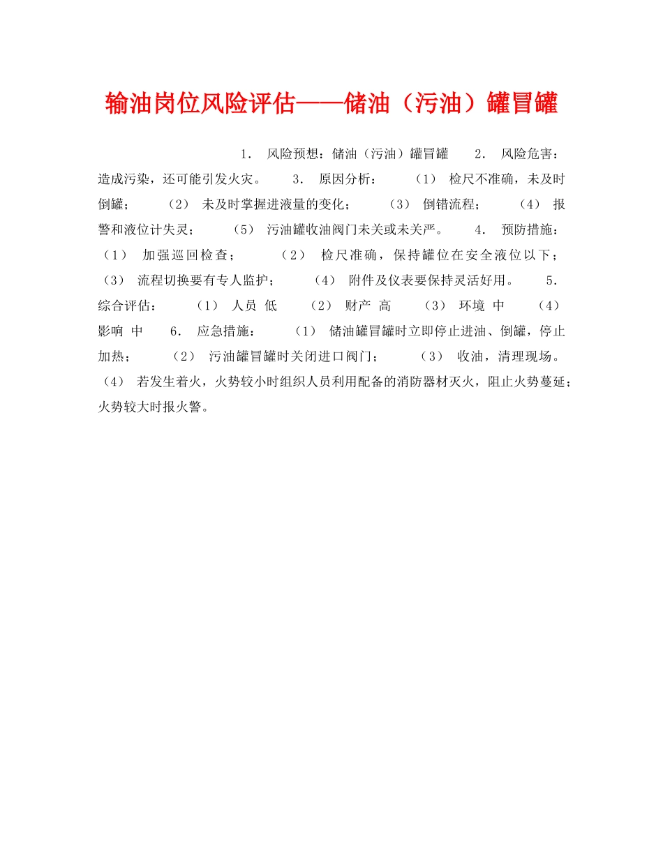 《安全教育》之输油岗位风险评估——储油（污油）罐冒罐 _第1页