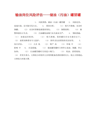 《安全教育》之输油岗位风险评估——储油（污油）罐冒罐 