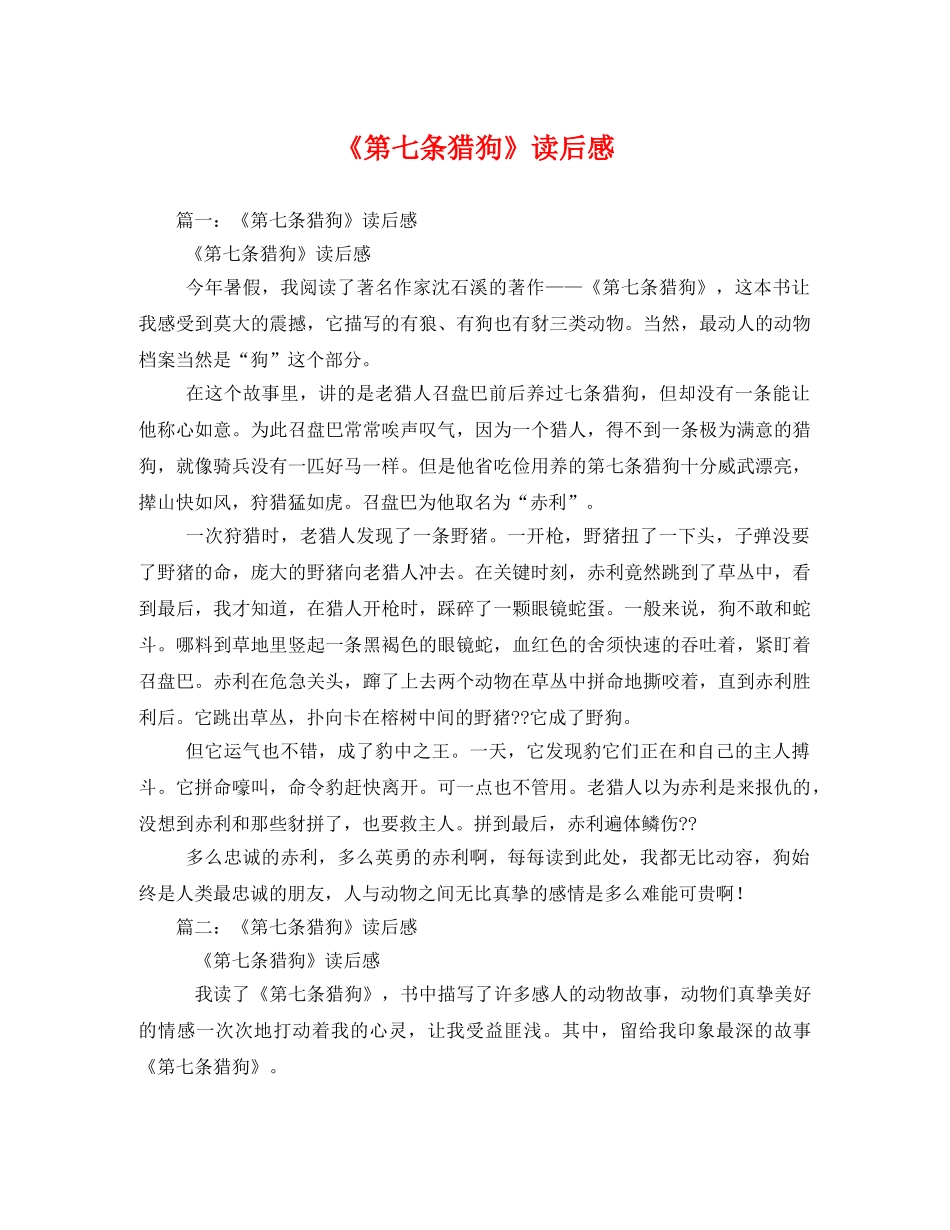 《第七条猎狗》读后感2 _第1页