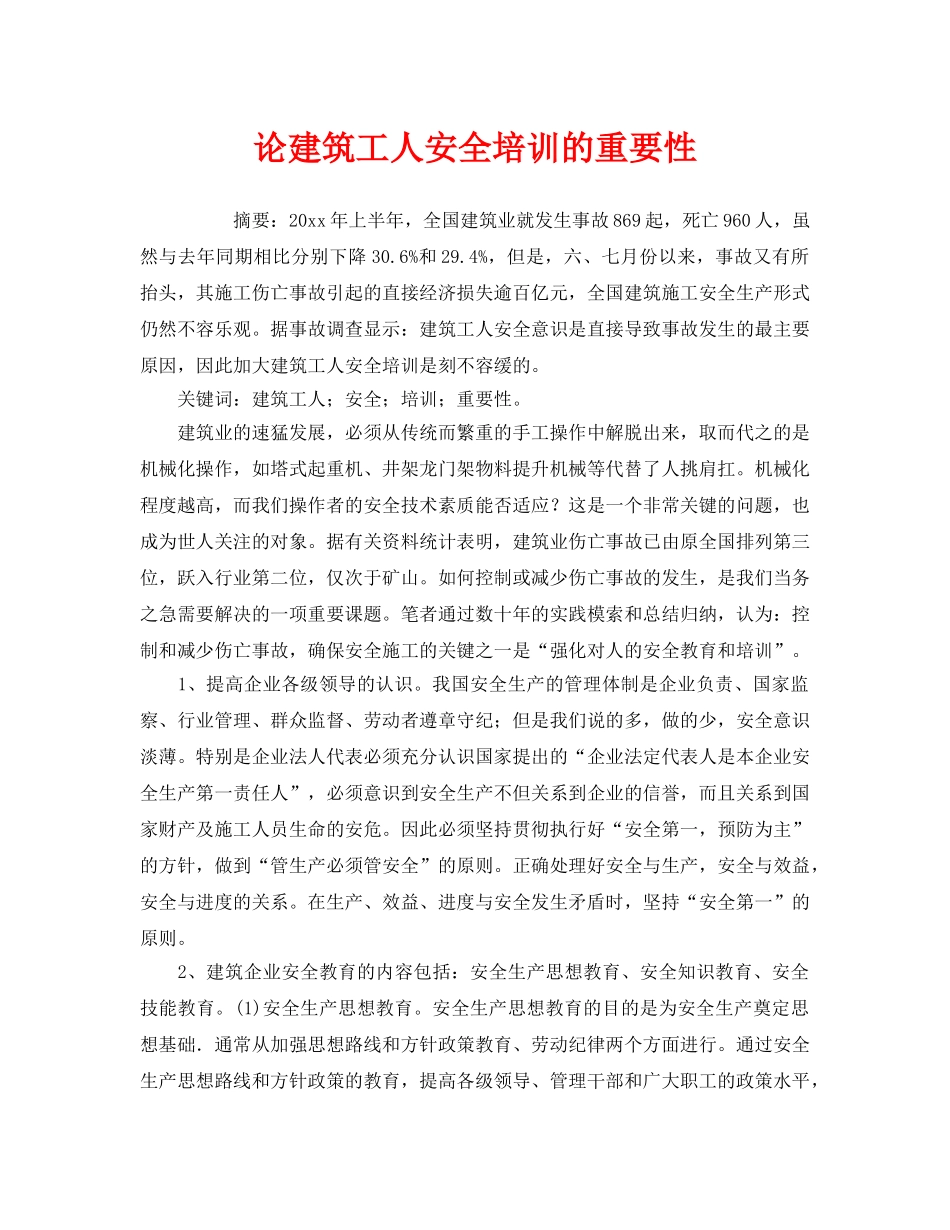 《安全教育》之论建筑工人安全培训的重要性 _第1页