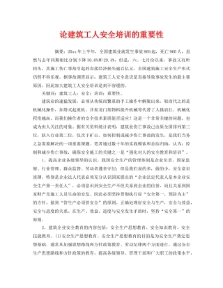 《安全教育》之论建筑工人安全培训的重要性 