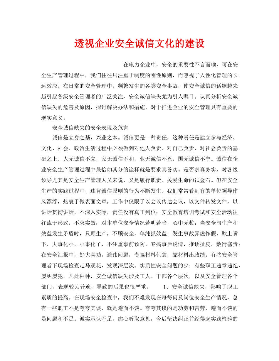 《安全文化》之透视企业安全诚信文化的建设 _第1页