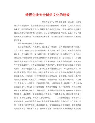 《安全文化》之透视企业安全诚信文化的建设 