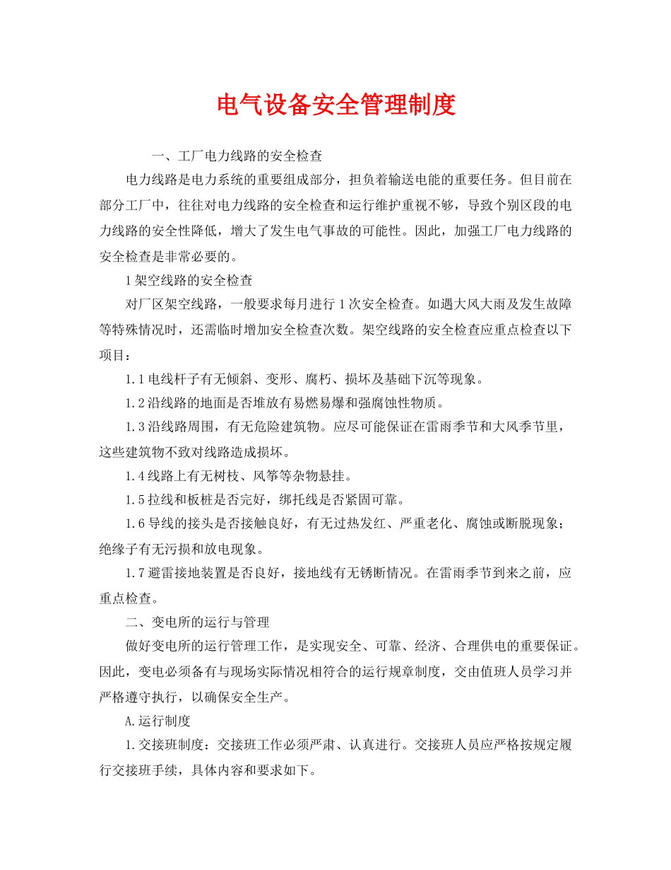 《安全管理制度》之电气设备安全管理制度 _第1页