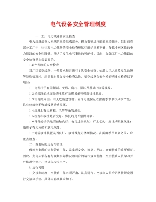 《安全管理制度》之电气设备安全管理制度 