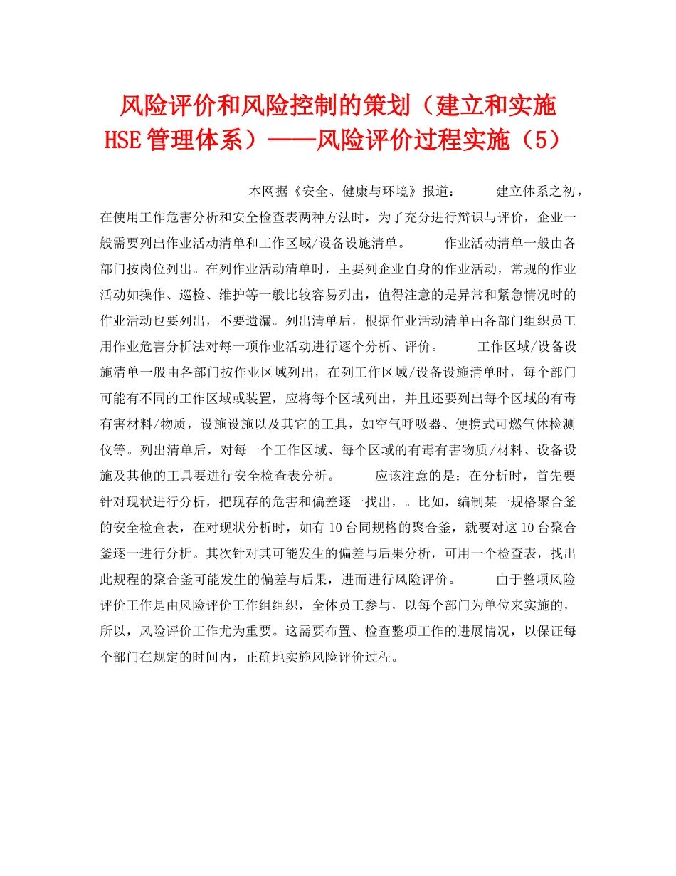 《管理体系》之风险评价和风险控制的策划（建立和实施HSE管理体系）——风险评价过程实施（5） _第1页