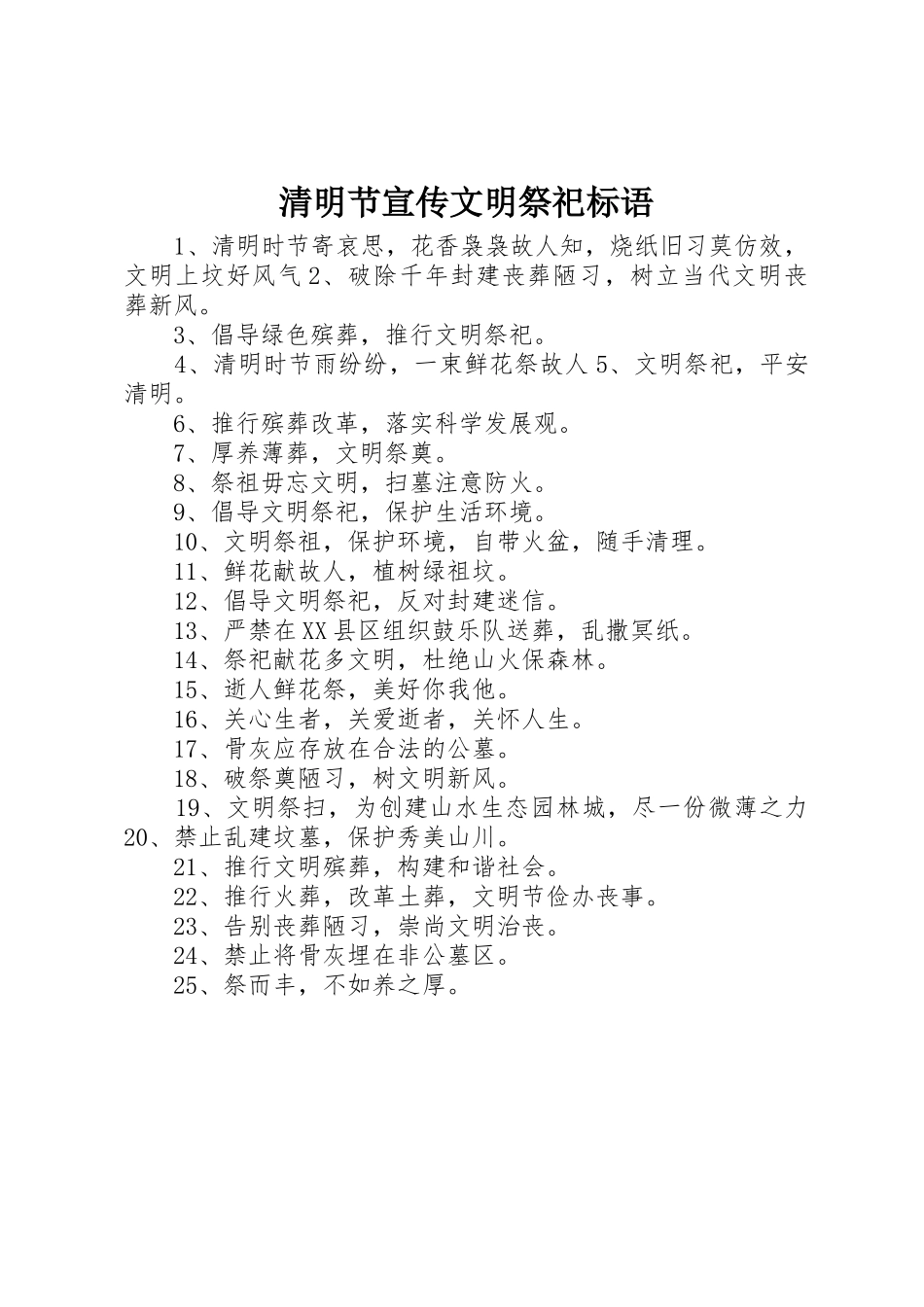 清明节宣传文明祭祀标语集锦_第1页