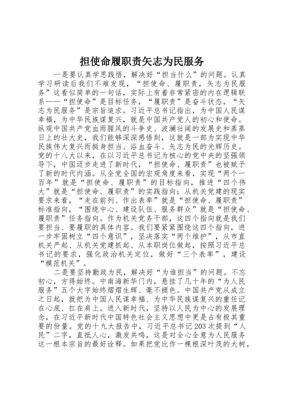 担使命履职责要求矢志为民服务 _第1页