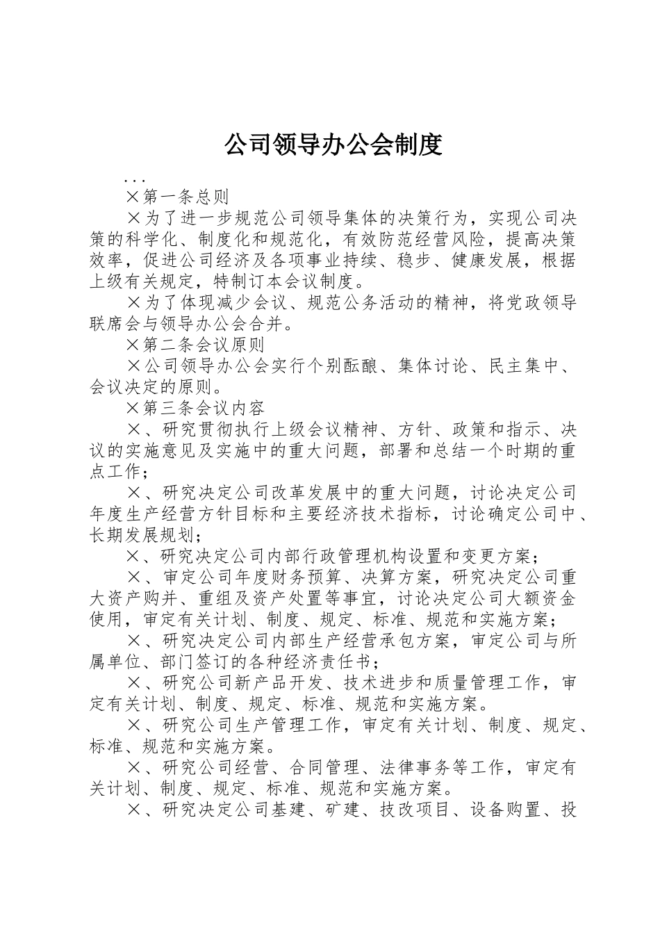 公司领导办公会管理规章制度_第1页