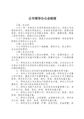 公司领导办公会管理规章制度