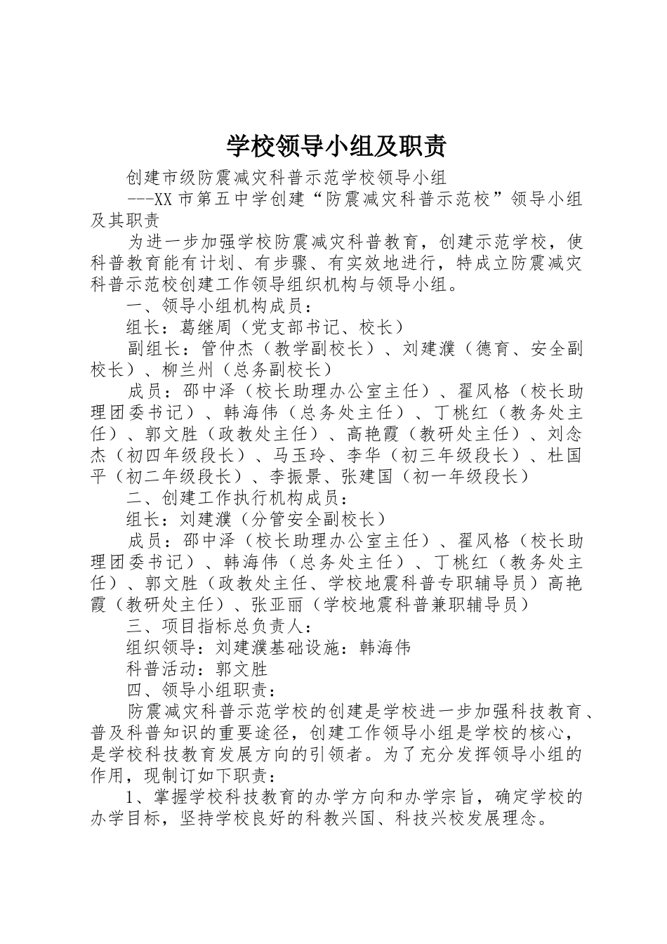 学校领导小组及职责要求 _第1页