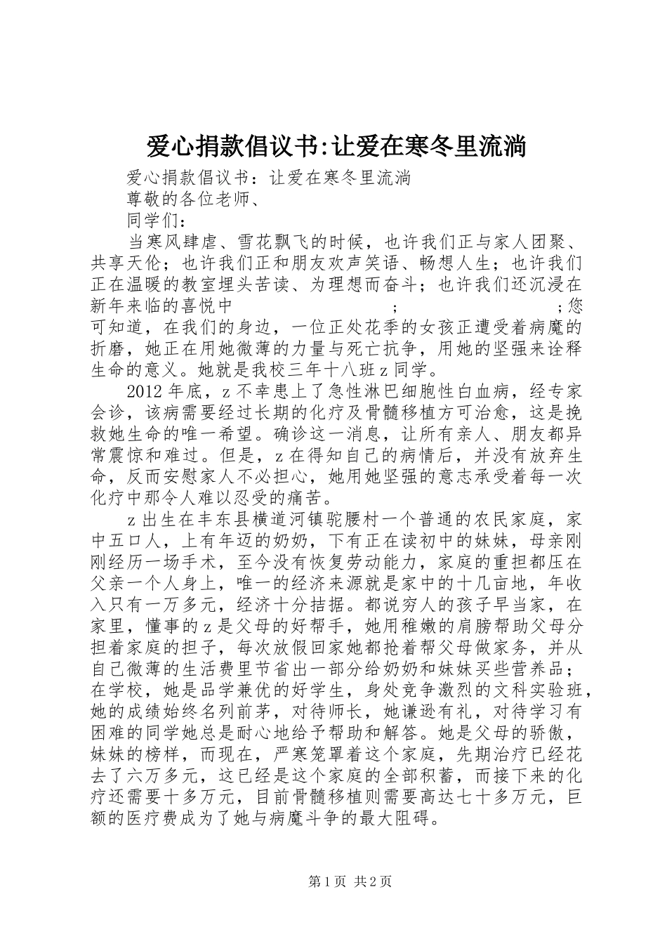 爱心捐款倡议书范文-让爱在寒冬里流淌_第1页