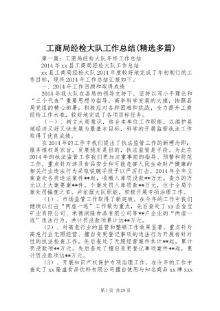 工商局经检大队工作总结(精选多篇)