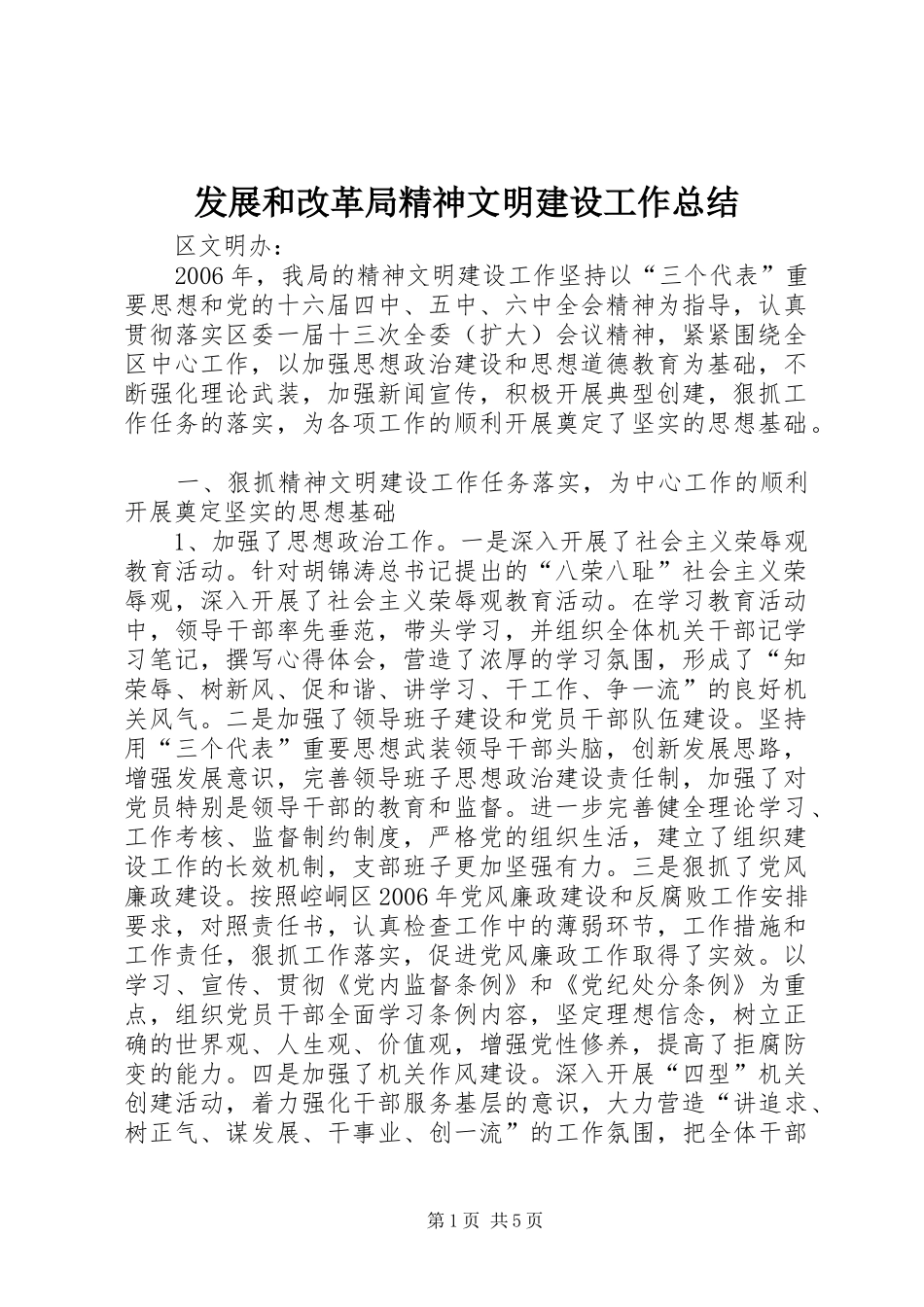 发展和改革局精神文明建设工作总结_第1页