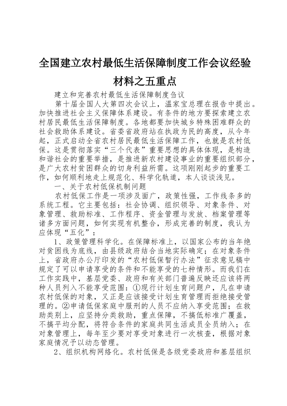 全国建立农村最低生活保障规章制度工作会议经验材料之五重点 _第1页