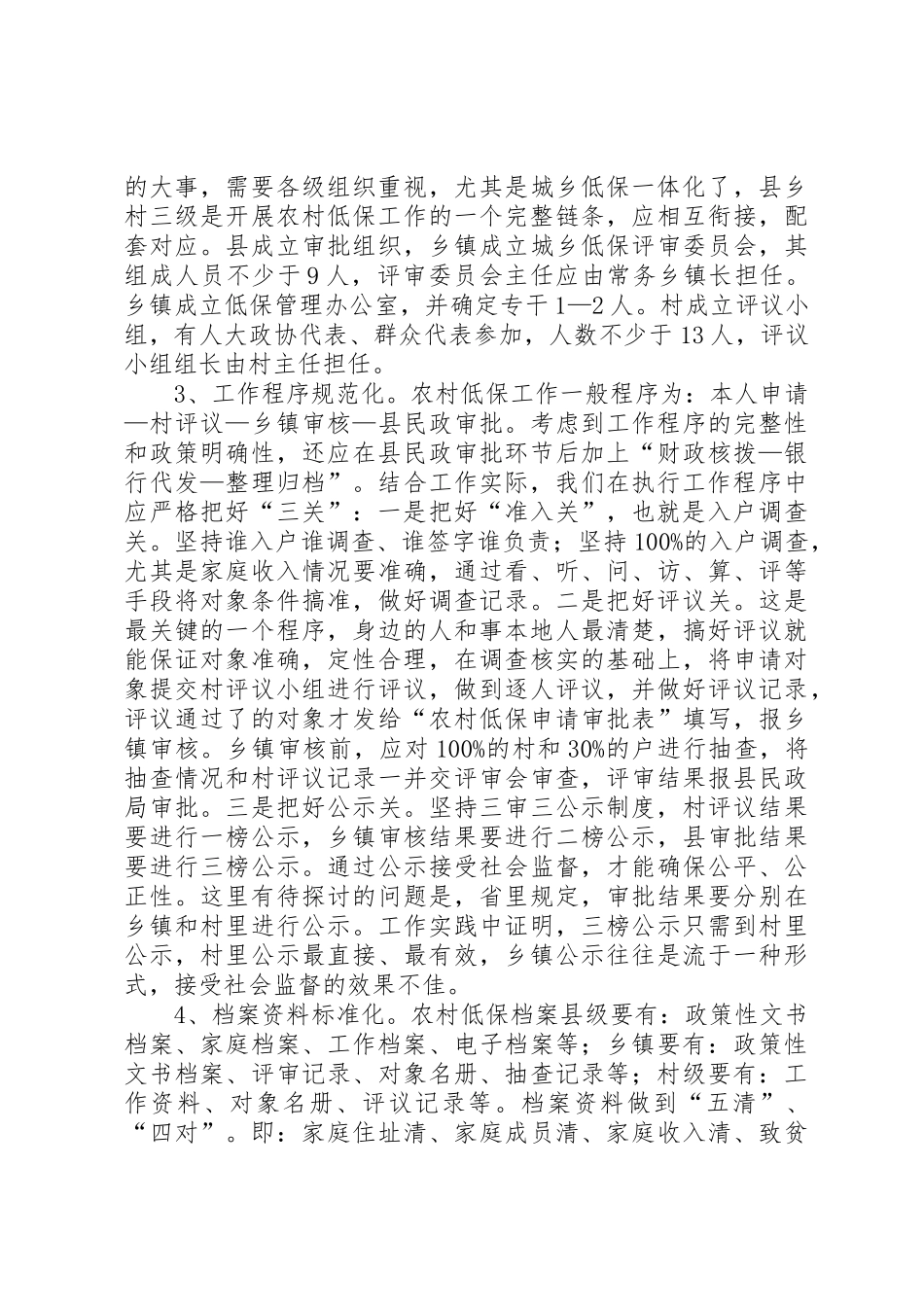 全国建立农村最低生活保障规章制度工作会议经验材料之五重点 _第2页