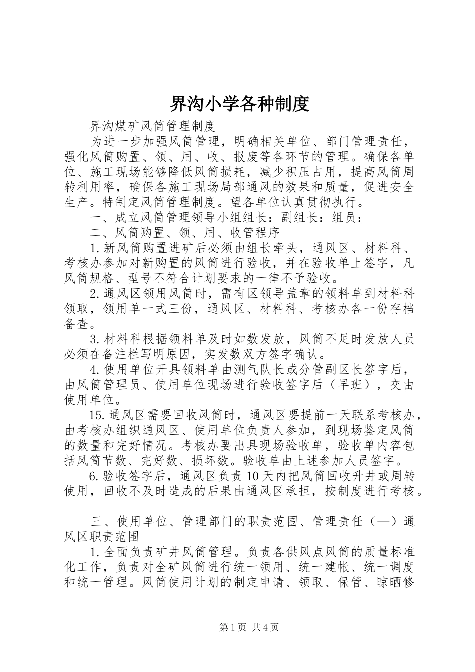 界沟小学各种规章制度 _第1页