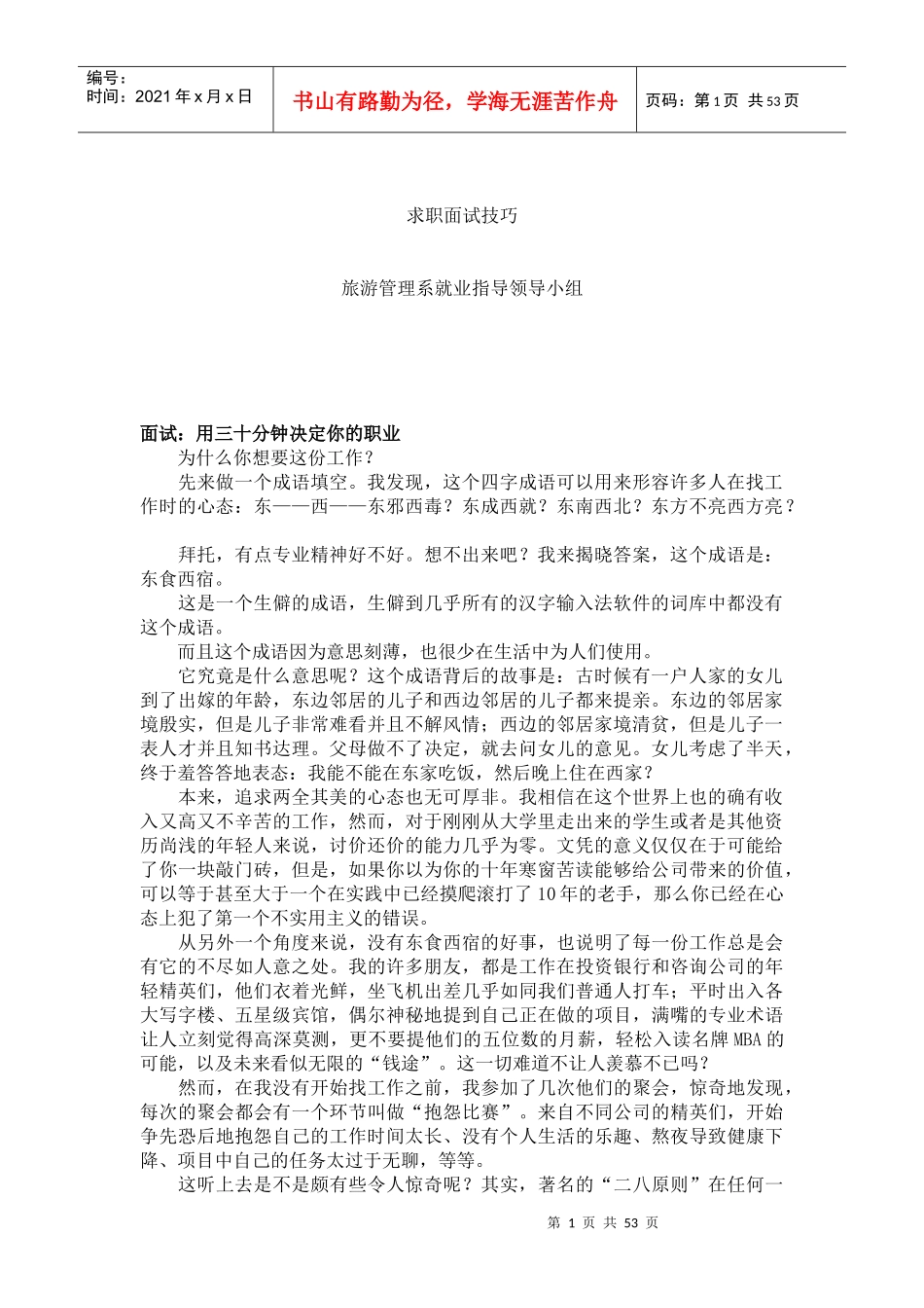 招募面试求职面试技巧_第1页