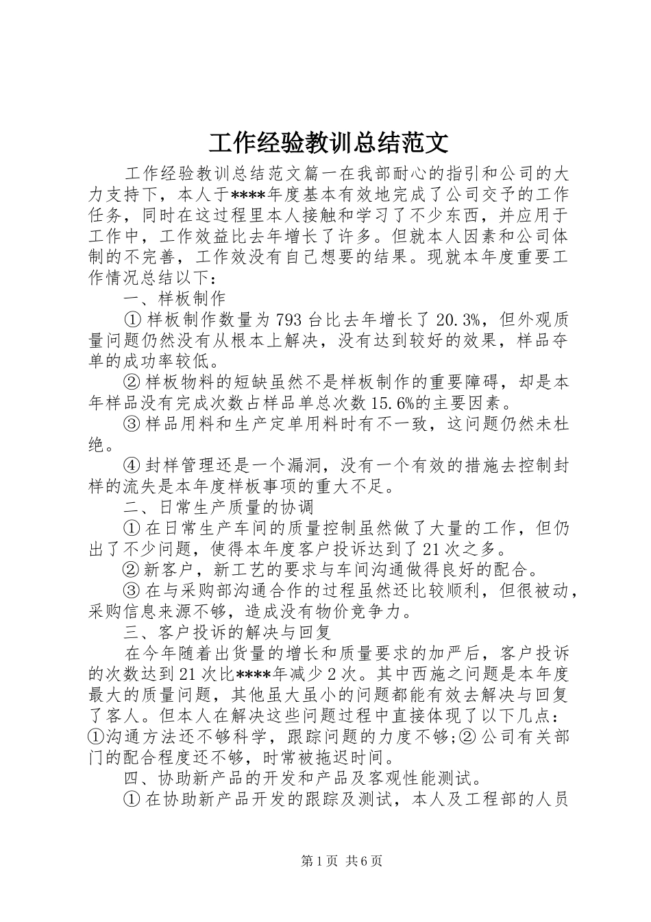 工作经验教训总结范文_第1页