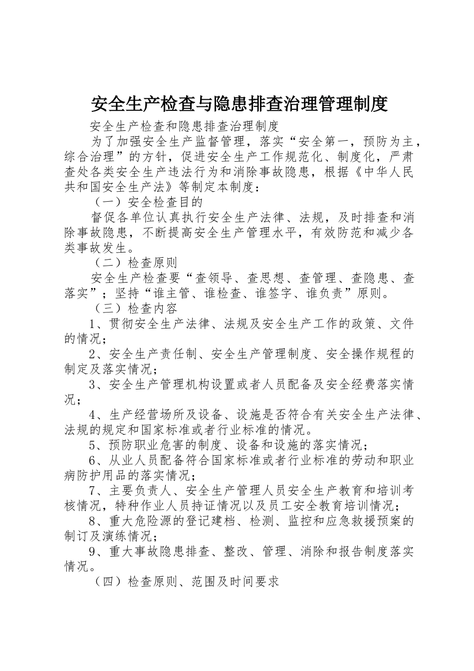 安全生产检查与隐患排查治理管理规章制度细则_第1页
