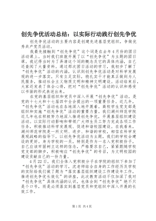 创先争优活动总结：以实际行动践行创先争优