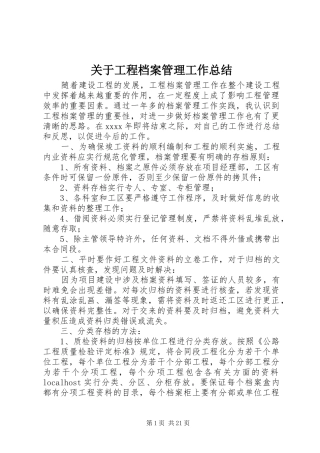 关于工程档案管理工作总结
