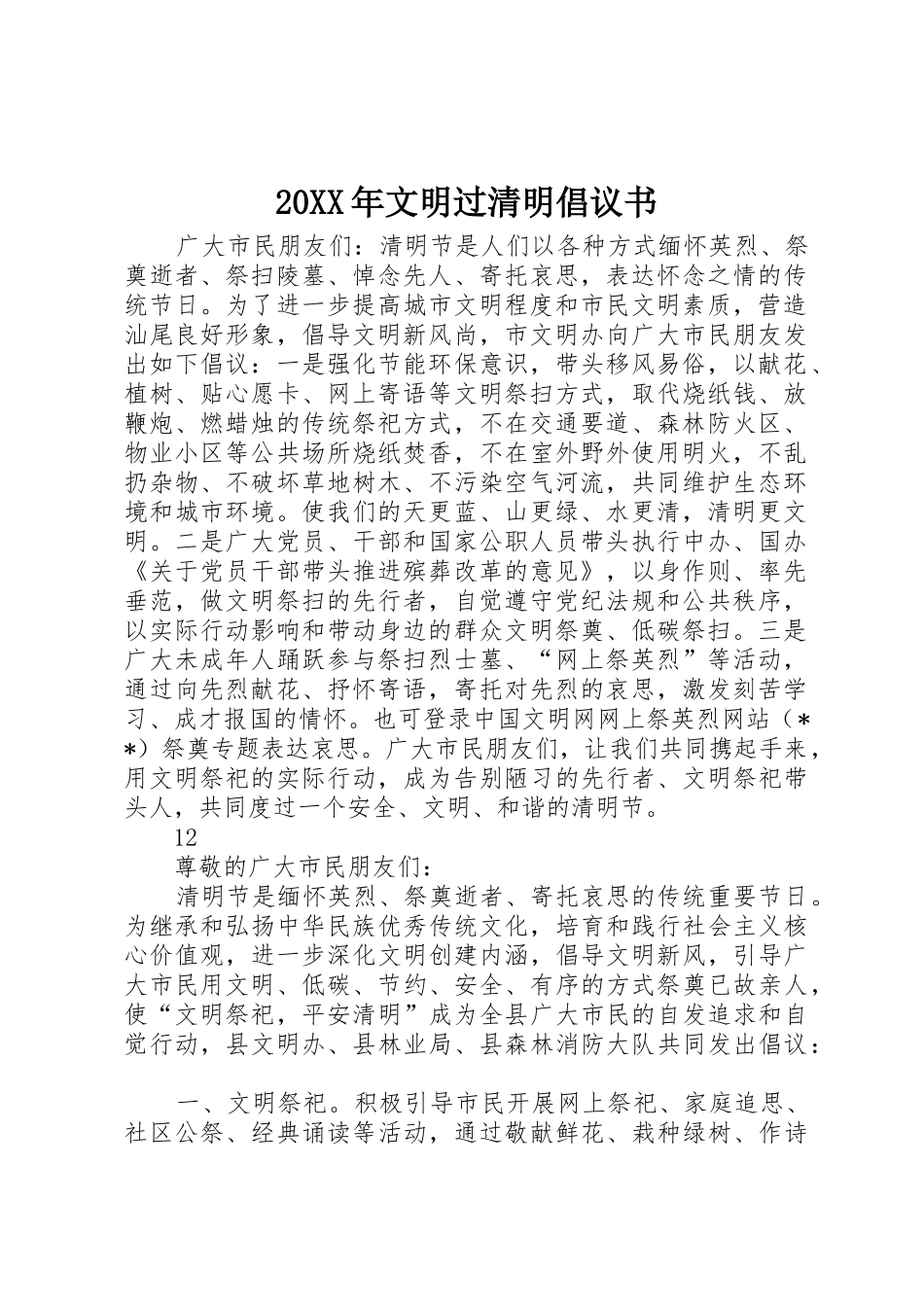 20XX年文明过清明倡议书范文大全_1_第1页