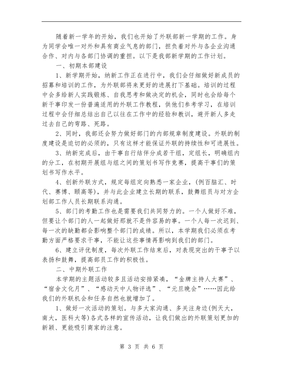2024年学生会外联部干事工作计划_第3页