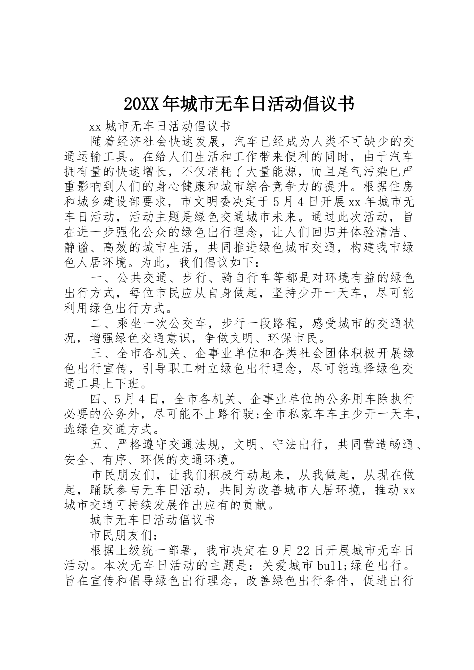 20XX年城市无车日活动倡议书范文大全_第1页
