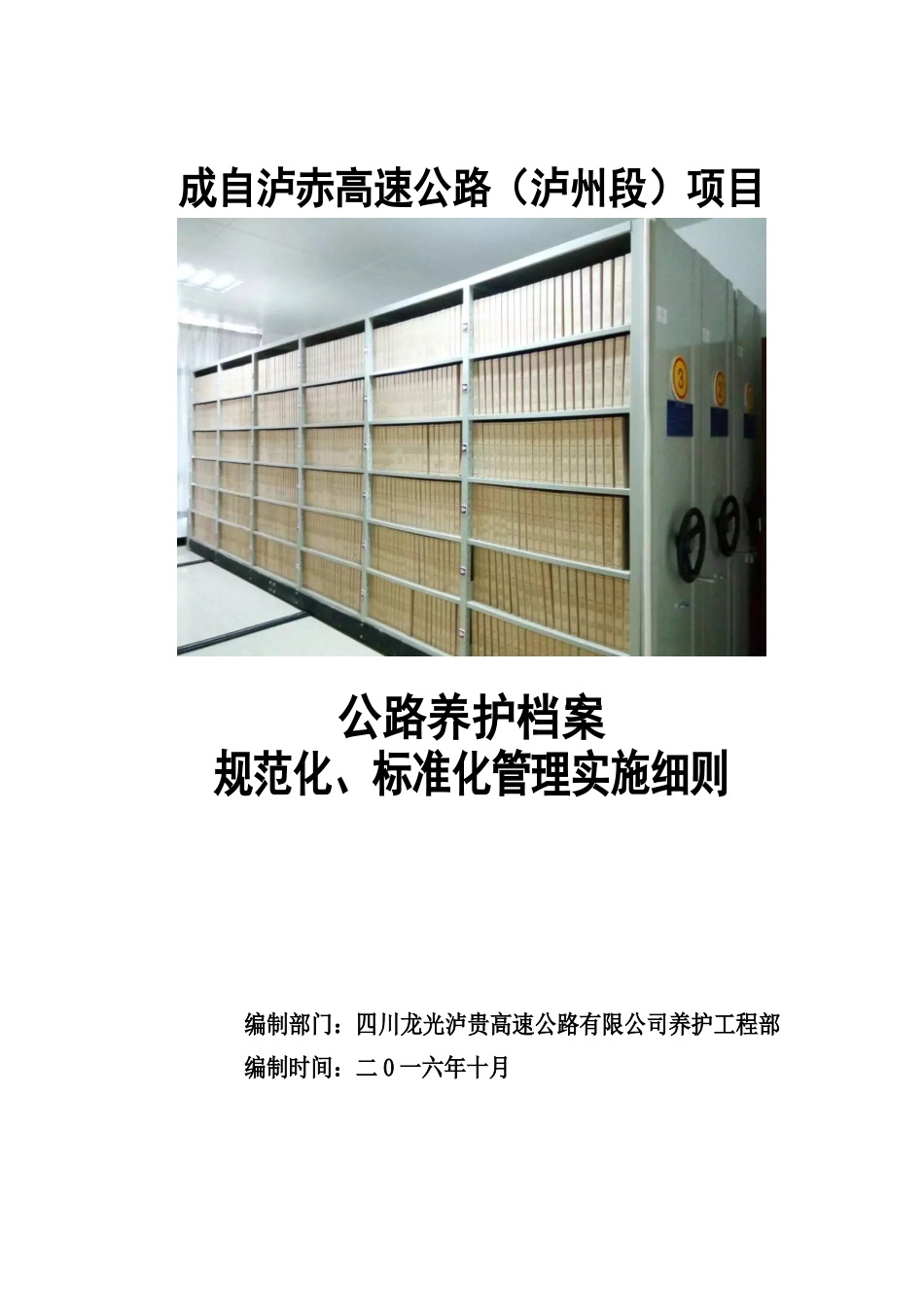 泸贵-公路养护档案管理细则(DOC44页)_第1页