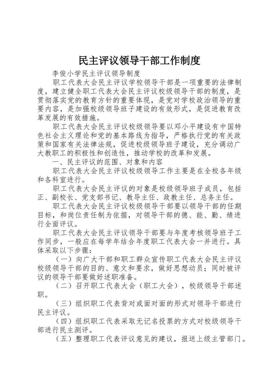 民主评议领导干部工作规章制度 _第1页