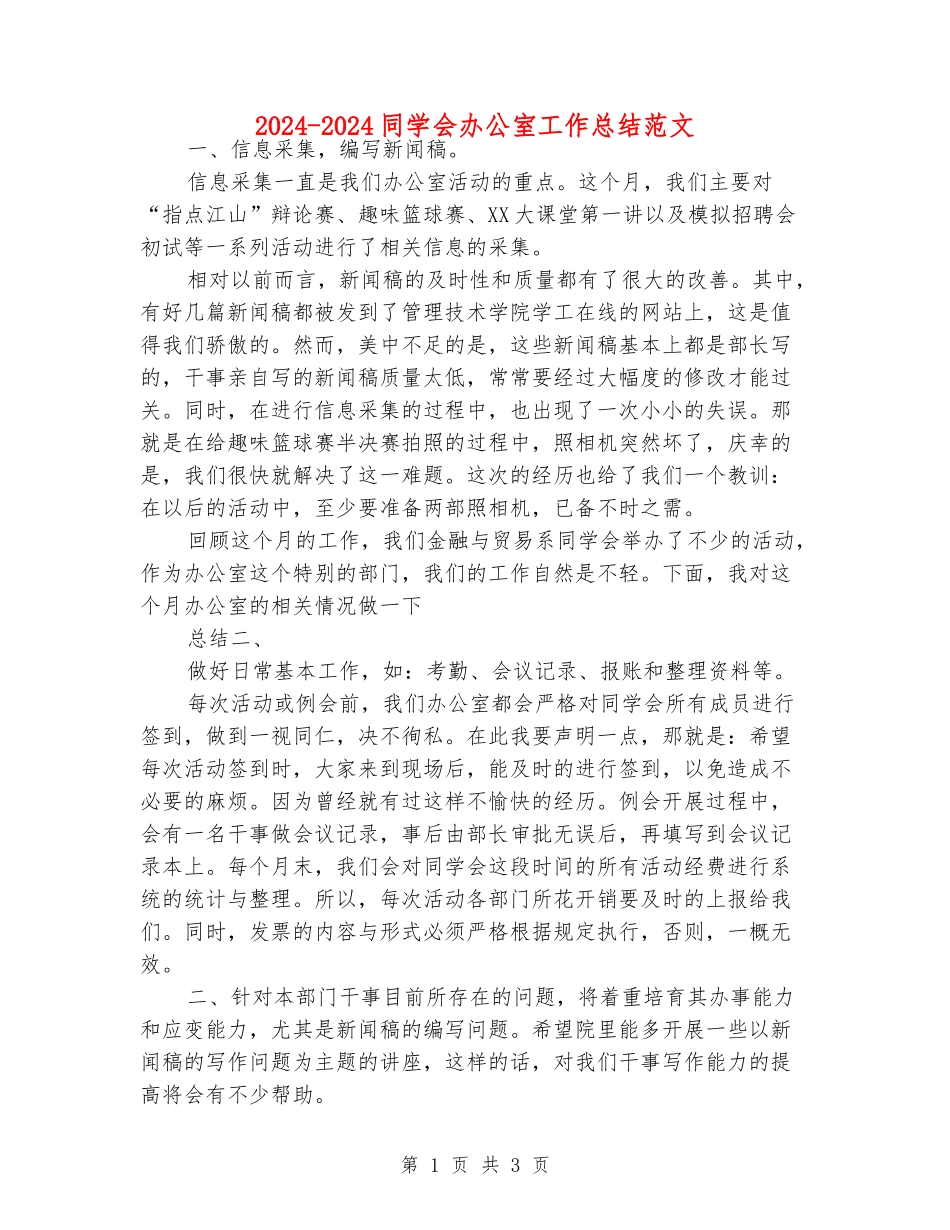2024-2024学生会办公室工作总结范文_第1页