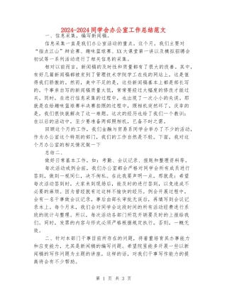2024-2024学生会办公室工作总结范文