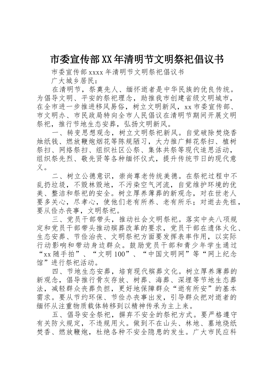 市委宣传部XX年清明节文明祭祀倡议书范文_第1页