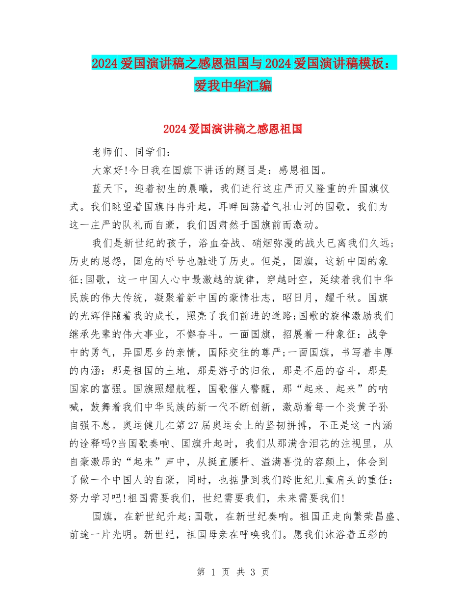 2024爱国演讲稿之感恩祖国与2024爱国演讲稿模板：爱我中华汇编_第1页