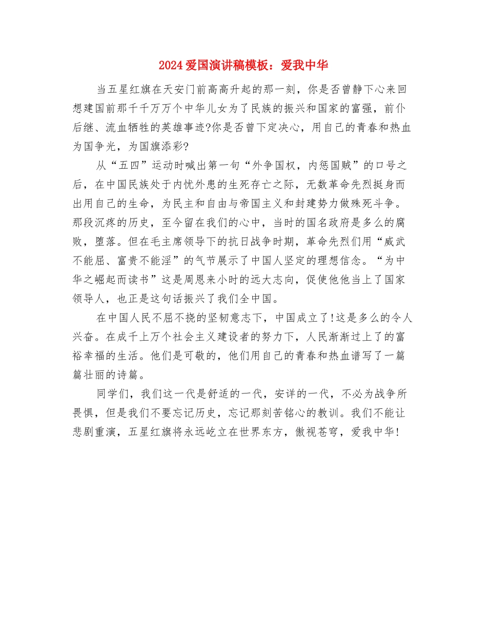 2024爱国演讲稿之感恩祖国与2024爱国演讲稿模板：爱我中华汇编_第3页