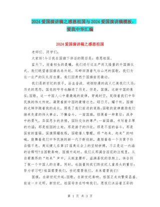 2024爱国演讲稿之感恩祖国与2024爱国演讲稿模板：爱我中华汇编