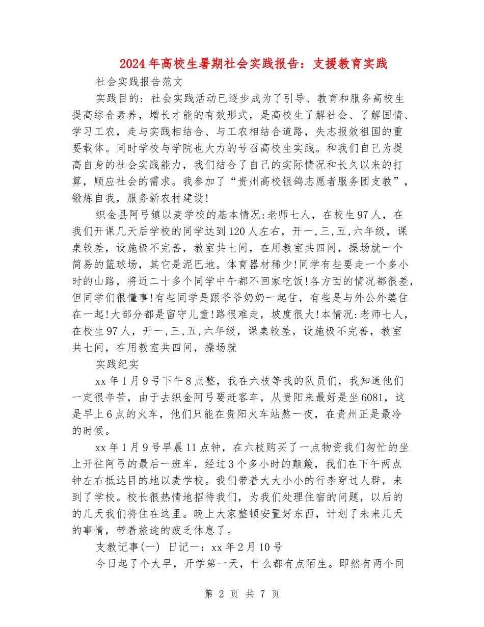 2024年大学生暑期社会实践报告：支援教育实践_第2页