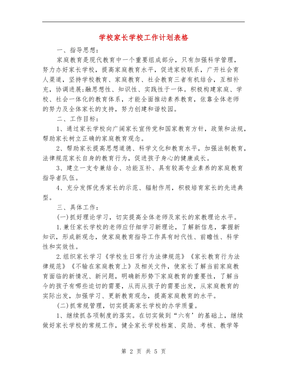 小学家长学校工作计划表格_第2页