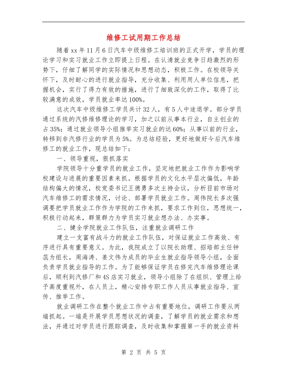 维修工试用期工作总结_第2页