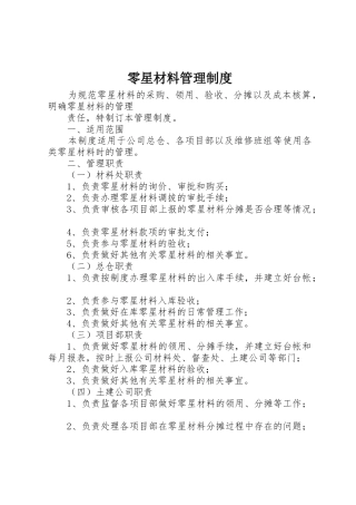 零星材料规章制度管理