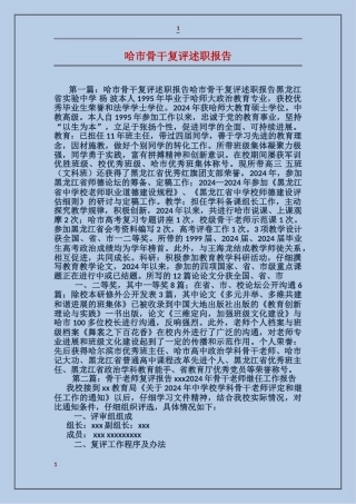 哈市骨干复评述职报告