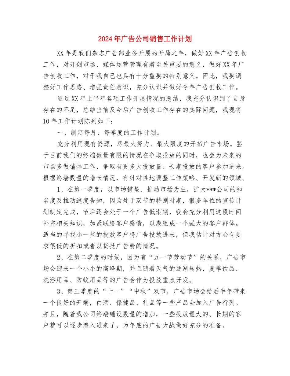 2024年广告公司工作计划范文与2024年广告公司销售工作计划汇编_第3页