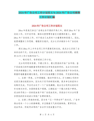 2024年广告公司工作计划范文与2024年广告公司销售工作计划汇编