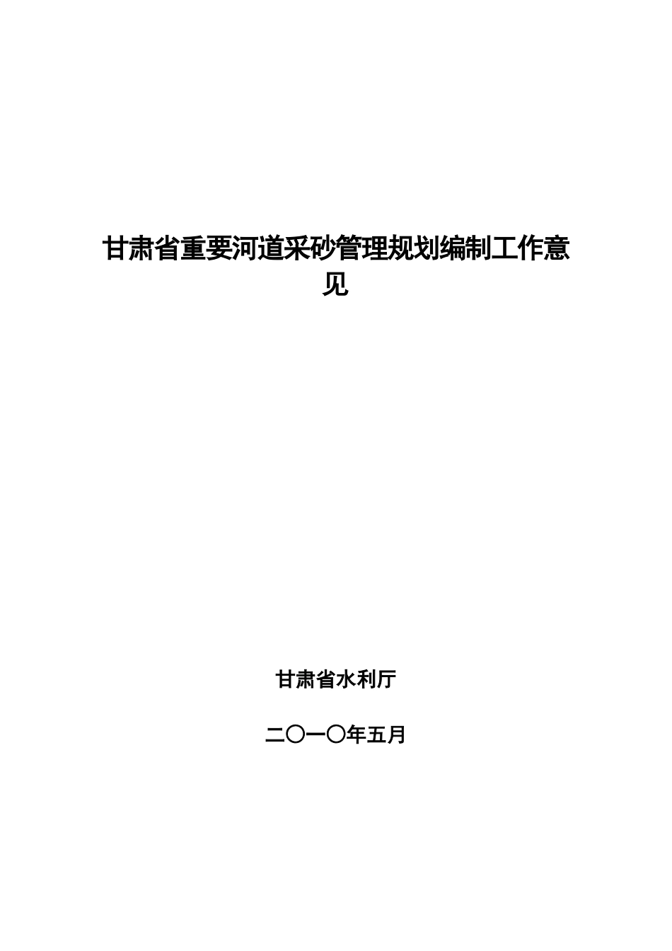 甘肃省重要河道采砂管理规划编制工作意见_第1页