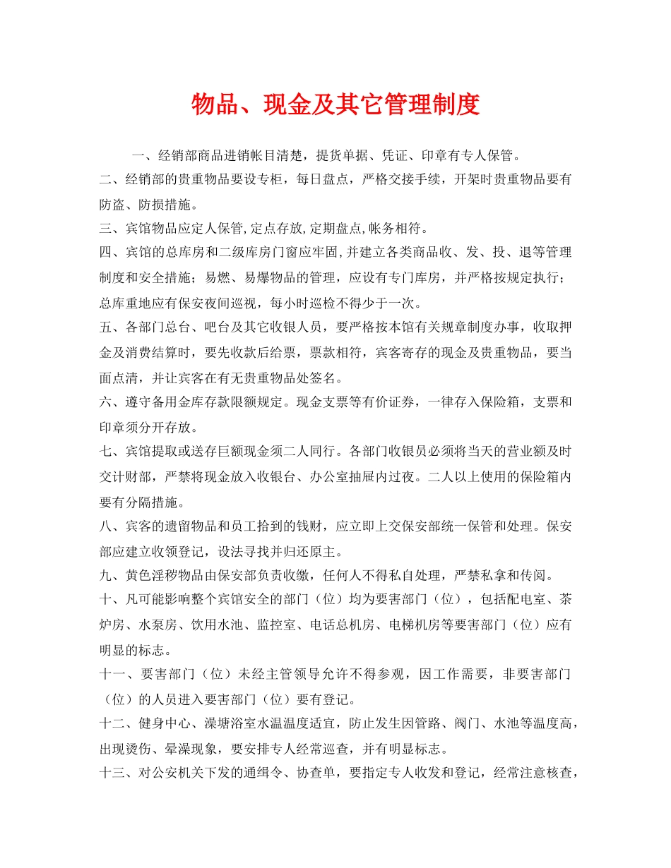 《安全管理制度》之物品、现金及其它管理制度 _第1页