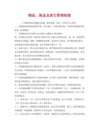 《安全管理制度》之物品、现金及其它管理制度 